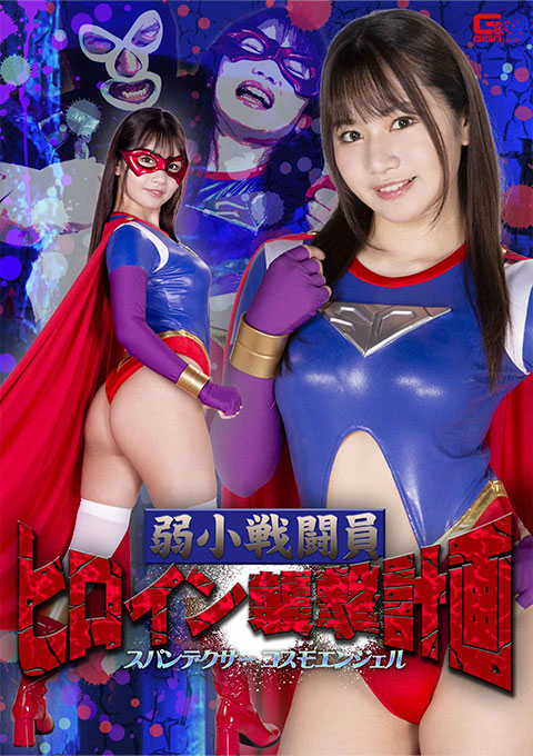 [GHOV-60] aWeak Combatant’s Heroine Attack Plan -Spandexer Cosmo Angel
