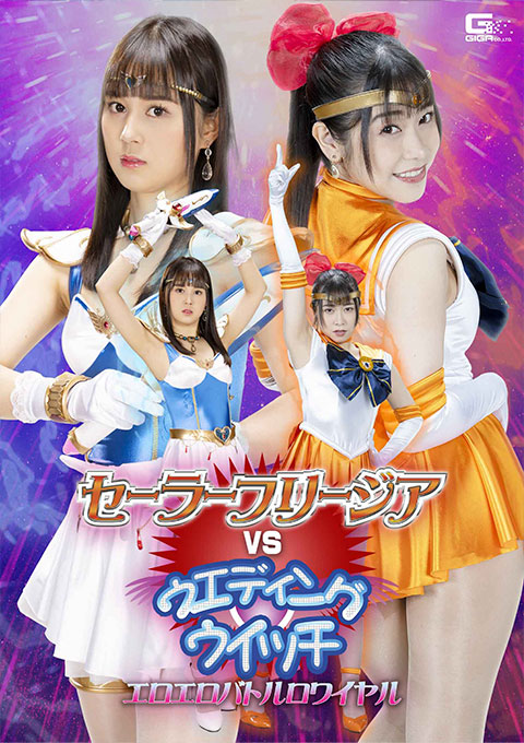 Sailor Freesia VS Wedding Witch Erotic Battle Royale
