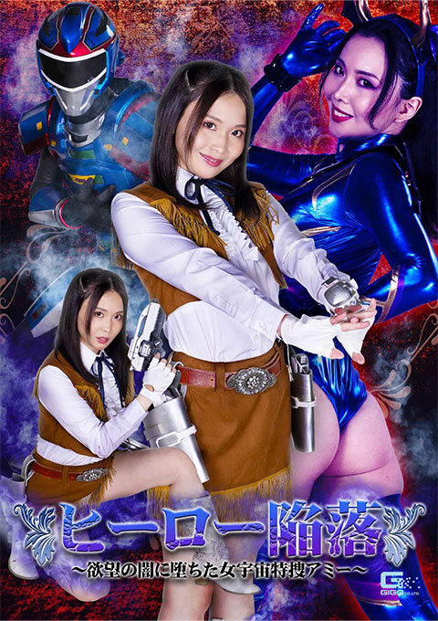 [GHOV-67] Hero Surrender:Female Space Special Agent Amie’s Fallen into the Darkness of Desire