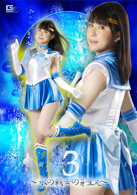 [GHOV-71] Sailor Lumes3: Budding of the Water Warrior