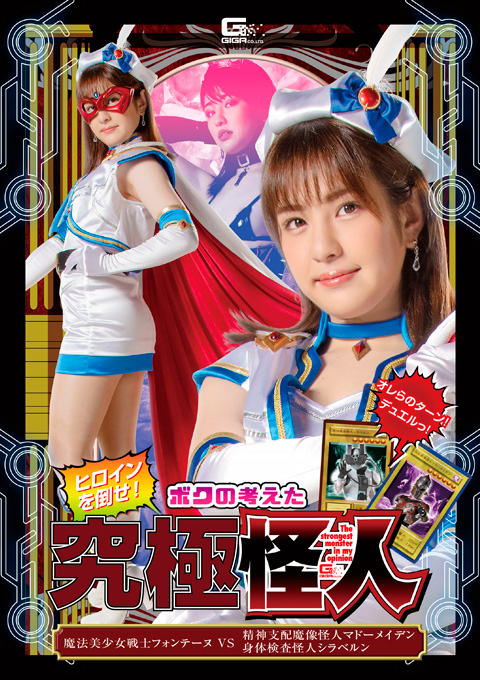 ヒロインを倒せ!ボクの考えた究極怪人 魔法美少女戦士フォンテーヌVS精神支配魔像怪人マドーメイデン・身体検査怪人シラベルン