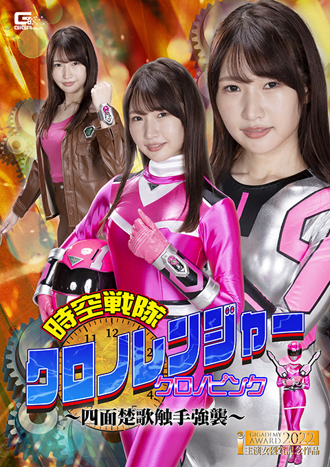 [GHOV-77] Chronoranger: Chrono Pink being surrounded by tentacles