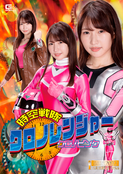 時空戦隊クロノレンジャー クロノピンク ~四面楚歌触手襲撃~