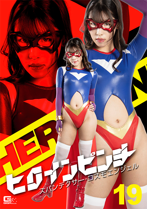 [GHOV-80] Heroine Pinch 19: Spandexer Cosmoangel