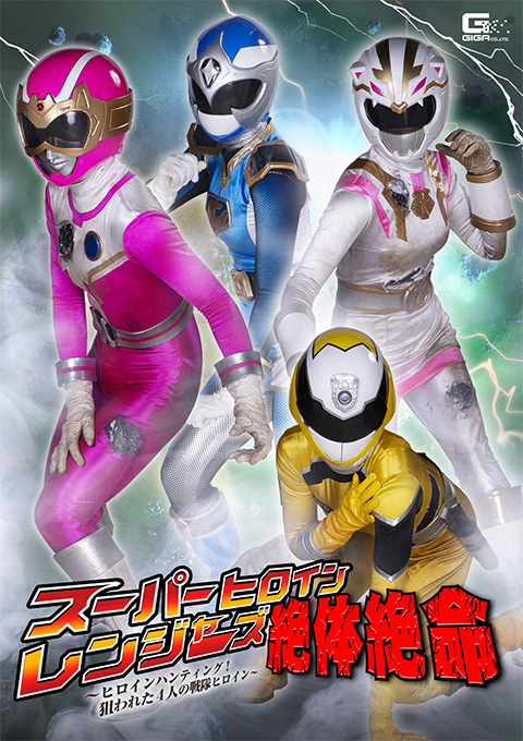 スーパーヒロインレンジャーズ絶体絶命 ~ヒロインハンティング!狙われた4人の戦隊ヒロイン~