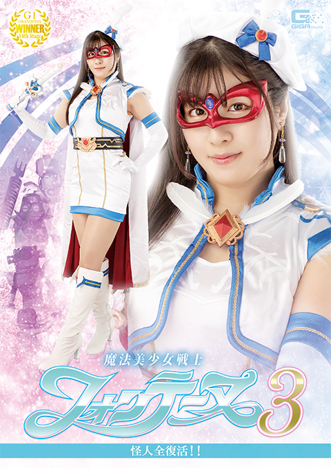 魔法美少女戦士フォンテーヌ3 怪人全復活!!