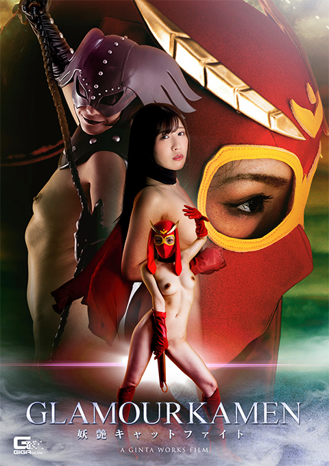 グラマー仮面 ~妖艶キャットファイト~
