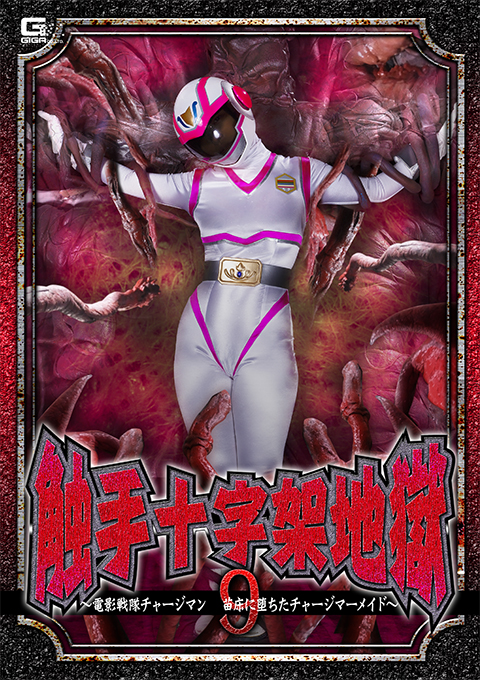 触手十字架地獄9 ~電影戦隊チャージマン 苗床に堕ちたチャージマーメイド~