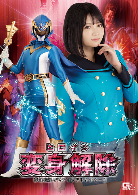 [GHOV-87] Heroine Untransformation: Mysticranger2