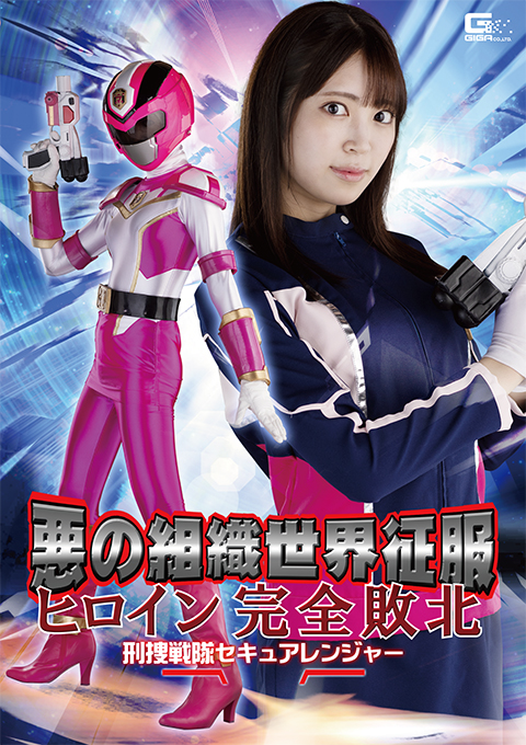 [GHOV-91] Heroine Completely Defeated by Evil Organization: Secureranger