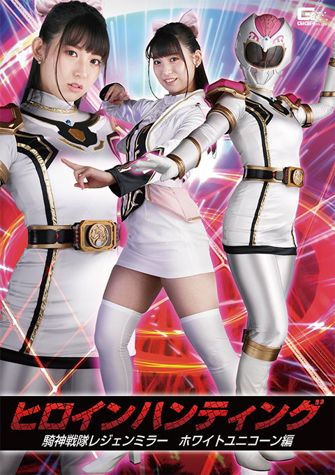 [GHOV-93] Heroine Hunting: Legenmirror White Unicorn Special