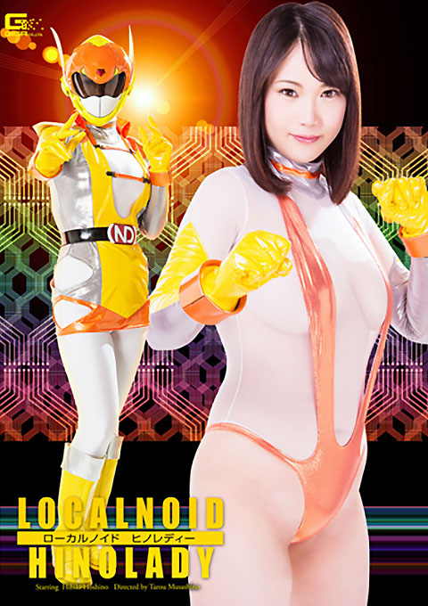 ローカルノイド HINOLADY
