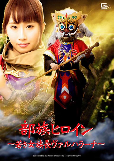 部族ヒロイン ~若き女族長ヴァルハラーナ~