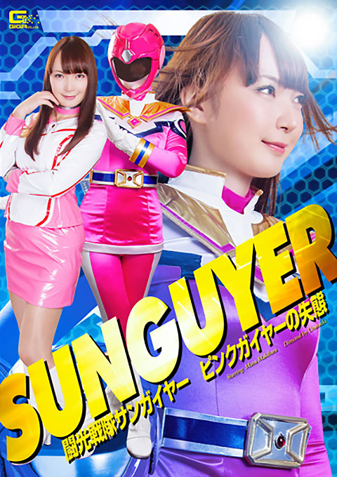 闘光戦隊サンガイヤー　ピンクガイヤーの失態