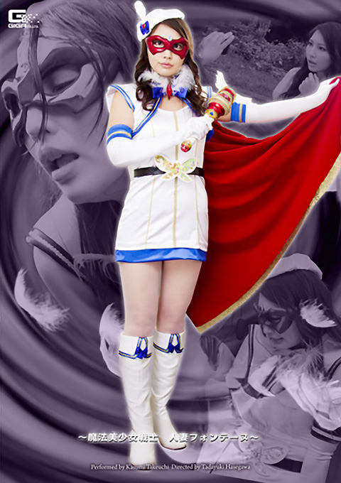 ヒロイン脅迫　～魔法美少女戦士 人妻フォンテーヌ～