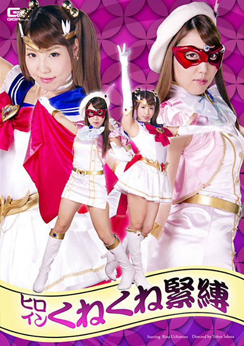 ヒロインくねくね縛り2　美聖女戦士セーラーアンジェリーナ・美聖女仮面オーロラジュエルプリンセス