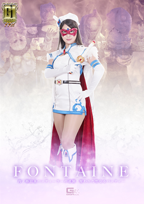 【G1】魔法美少女戦士フォンテーヌ ~肉ノ棒陰茎パンティーラーの逆襲!奪われた聖なるパンティー~
