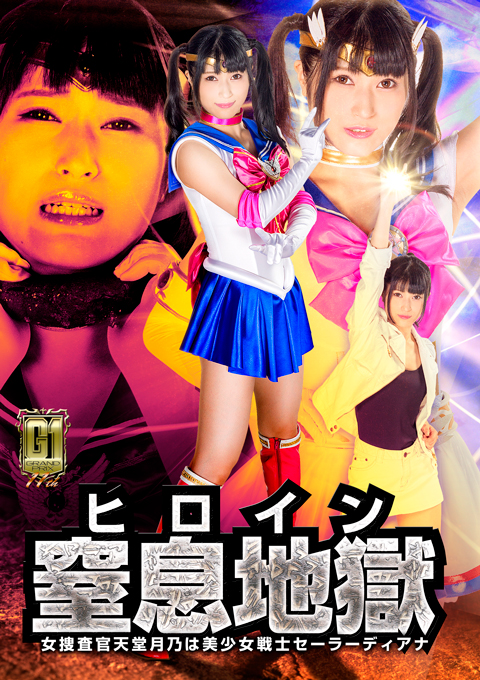 [GIGP-02] Heroine Suffocation Torture -Female Investigator Tsukino Tendo is Sailor Diana