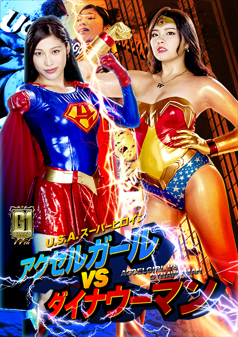 [GIGP-05] U.S.A. Super Heroine -Accel Girl VS Dyna Woman