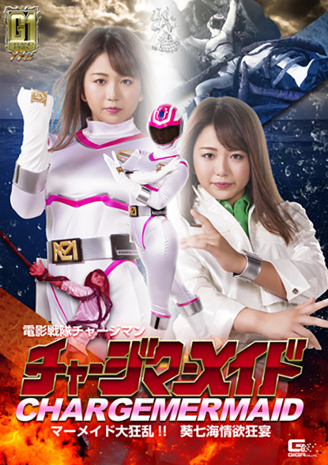 【G1】電影戦隊チャージマン チャージマーメイド大狂乱!! ~葵七海情欲狂宴~