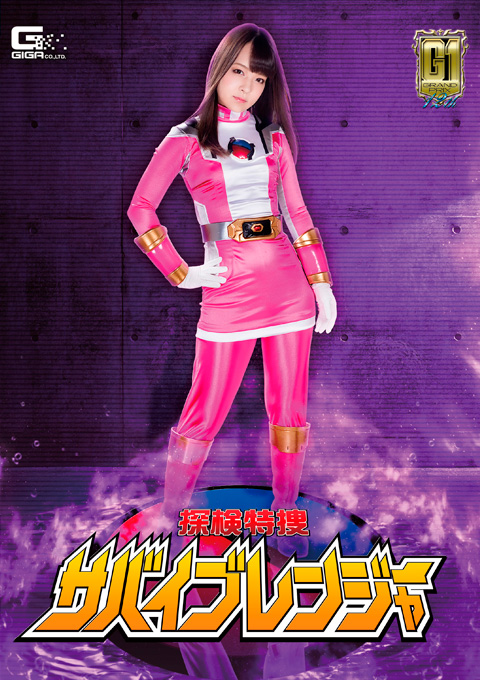 【G1】探検特捜サバイブレンジャー サバイブピンク生贄精神支配