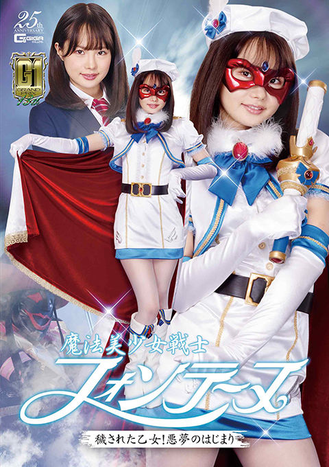 【G1】魔法美少女戦士フォンテーヌ 穢された乙女!悪夢のはじまり