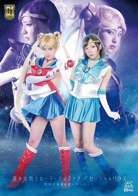 【G1】美少女戦士セーラーティファナ/セーラーメリウス 邪淫に染まるセーラースーツ