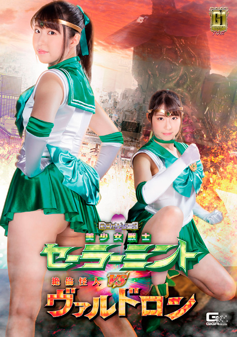 [GIGP-29] Sailor Mint VS Stallion Monster Valdron -Despair Domination Sexual Insult