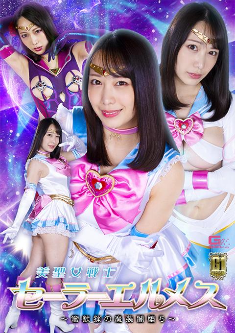 【G1】美聖女戦士セーラーエルメス ~蜜獣猟の魔装闇堕ち~