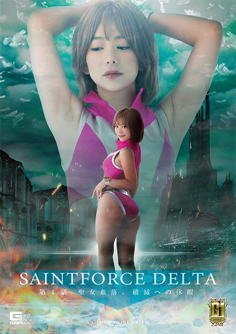 [GIGP-37] Saint Force Delta Episode 1: The fall of the saintly woman, Vacation to Doom