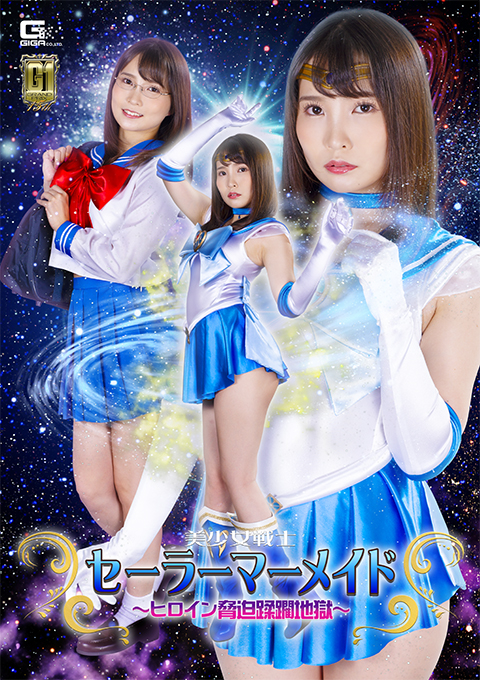 【G1】美少女戦士セーラーマーメイド ~ヒロイン脅迫蹂躙地獄~