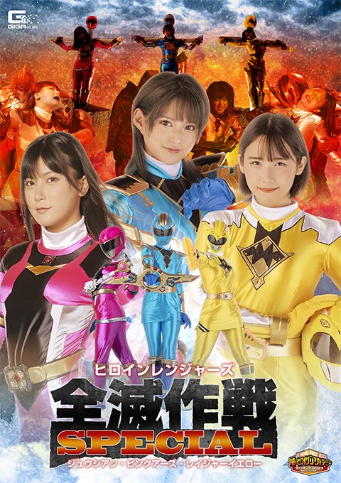 [GIGP-50] Heroine Rangers Annihilate Operation Special-Jyuu Cyan， Pink Earth， Rager Yellow