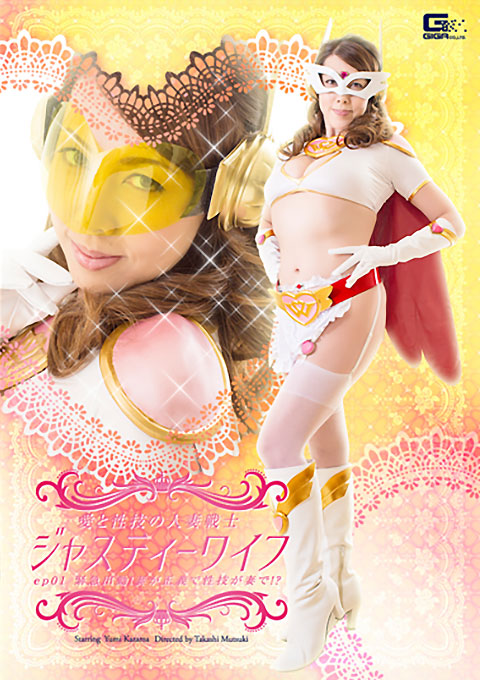 愛と性技の人妻戦士ジャスティーワイフ　ep 01