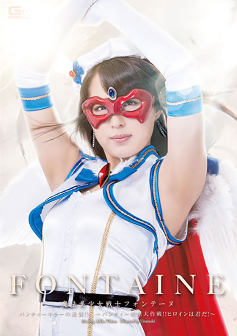 魔法美少女戦士フォンテーヌ パンティーキラーの逆襲!! ~パンティー映画大作戦!! ヒロインは君だ!~