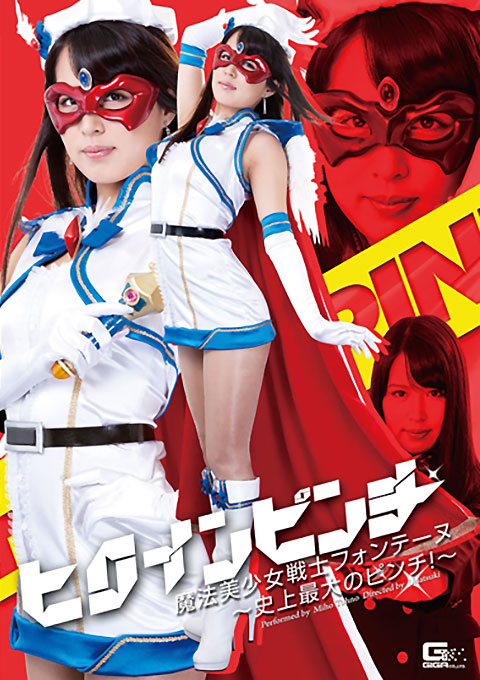ヒロインピンチ09 魔法美少女戦士フォンテーヌ ~史上最大の大ピンチ!~