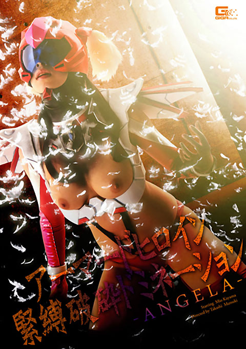 アーマードヒロイン縛り破粋ドミネーション -ANGELA-