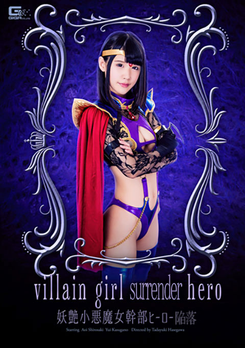妖艶小悪魔女幹部 ヒーロー陥落
