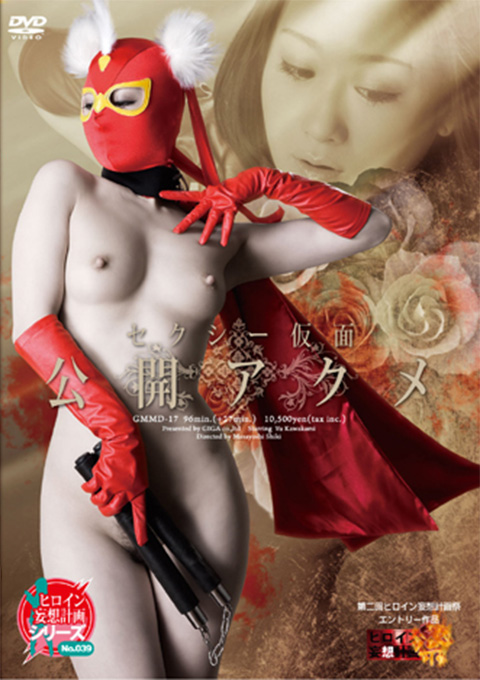 セクシー仮面　公開アクメ