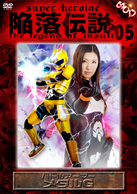 陥落伝説05　バトルアーマー　メタルG