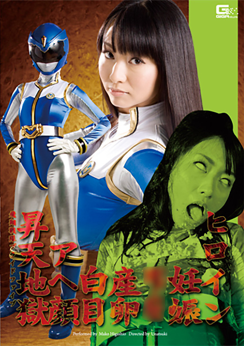 ヒロイン妊娠・産卵・白目・アヘ顔昇天地獄　飛翔戦隊プライドファイブ