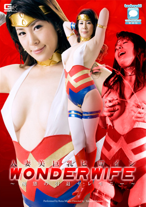 人妻美巨乳ヒロイン ワンダーワイフ ~ 醜態の引退セレモニー ~