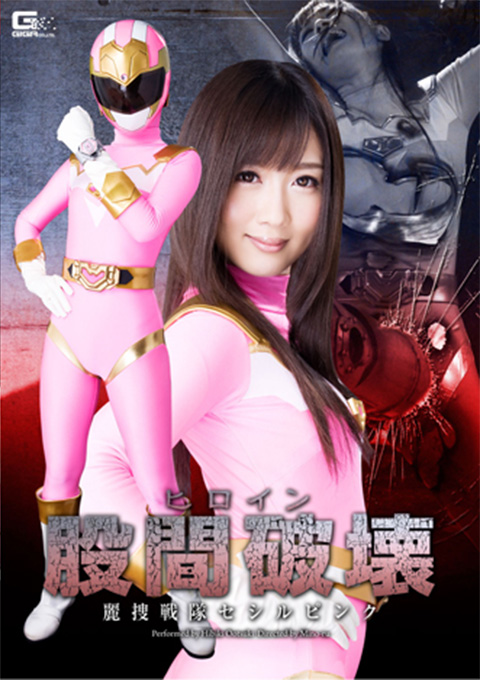 [GOMK-31] Heroine Crotch Destruction – Beautiful Agent Cecil Pink