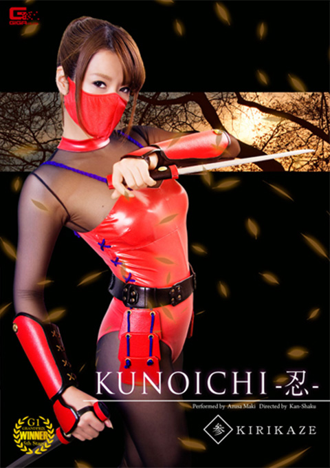 KUNOICHI -忍-　参　KIRIKAZE