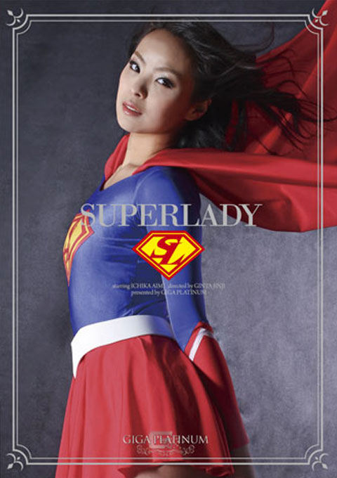 SUPERLADY　愛海一夏 レビュー】SUPERLADY THE NEW FAITH 楓乃々花 愛海一夏