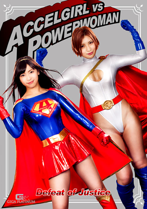 アクセルガールVSパワーウーマン Defeat of Justice