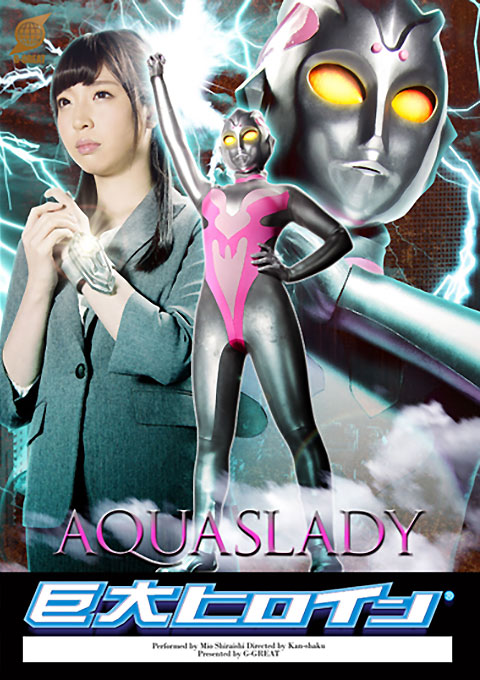 巨大ヒロイン（R）　アクアスレディ