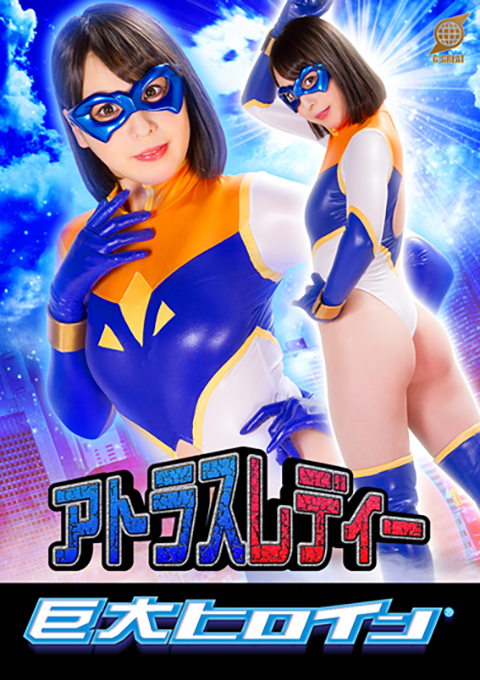 [GRET-30] Gigantic Heroine (R) Atlas Lady