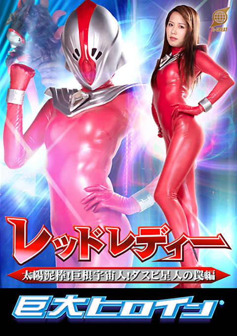 [GRET-32] Gigantic Heroine (R) Red Lady -Sun Thief! Big Dick Alien! Trap of Alien Daspi