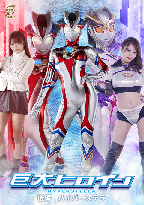 [GRET-48] Giant Heroine [Part 2] Hyper Stella