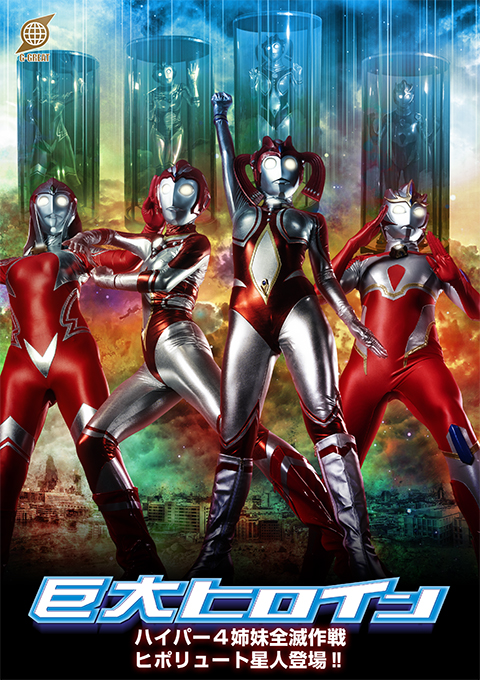 [GRET-50] Giant Heroine Hyper 4 Sisters Annihilation Plan: The Hipolyute Alien Appears!!